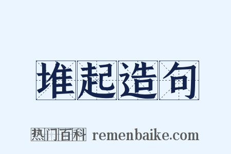 堆起造句是什么意思的图片